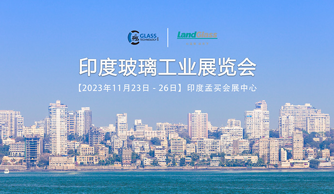 印度玻璃工业展览会
