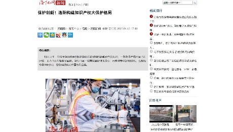 洛阳网：《 保护创新！洛阳构建知识产权大保护格局》