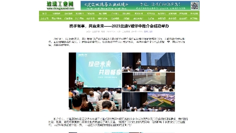 玻璃工业网：《携手畅享，共赢未来——2023jdb电子平台V玻华中推介会成功举办》