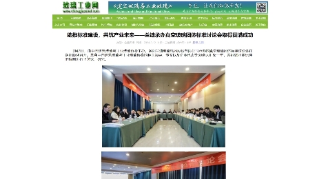 玻璃工业网：《助推标准建设，共筑产业未来——jdb电子平台承办真空玻璃团体标准讨论会取得圆满成功》
